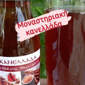 Μοναστηριακή κανελλάδα γιά τίς κρύες μέρες τοῦ χειμώνα ζεστή, ἀλλά καί παγωμένη γιά δροσιά τό καλοκαίρι.
