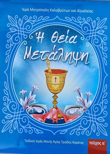 η θεια μεταληψη