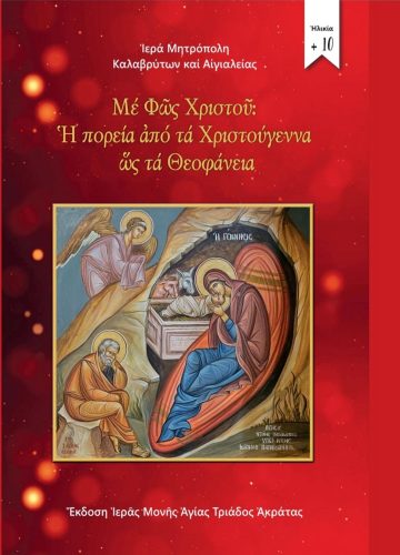 με φως χριστου η πορεια απο τα χριστουγεννα στα θεοφανεια